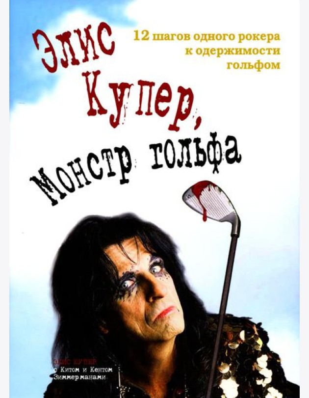 Элис Купер, Монстр гольфа. 12 шагов одного рокера к одержимости гольфом