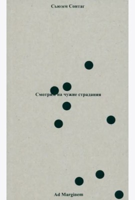 Смотрим на чужие страдания