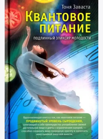 Квантовое питание. Подлинный эликсир молодости