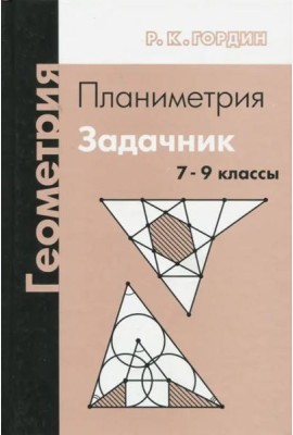 Геометрия. Планиметрия. 7–9 классы (12-е, стереотипное)