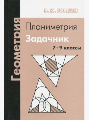 Геометрия. Планиметрия. 7–9 классы (12-е, стереотипное)