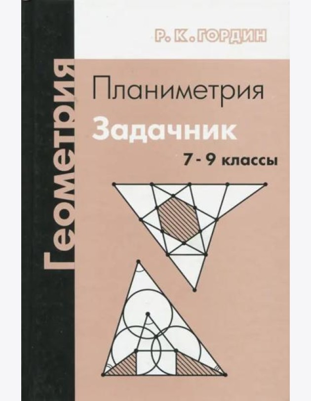 Геометрия. Планиметрия. 7–9 классы (12-е, стереотипное)