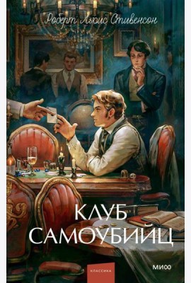 Клуб самоубийц. Вечные истории. Young Adult