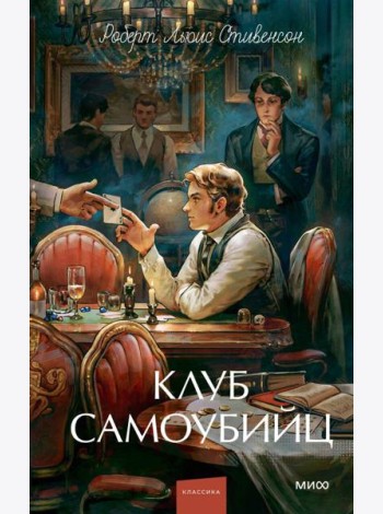 Клуб самоубийц. Вечные истории. Young Adult