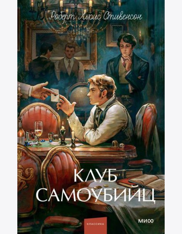 Клуб самоубийц. Вечные истории. Young Adult
