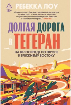 Долгая дорога в Тегеран. На велосипеде по Европе и Ближнему Востоку