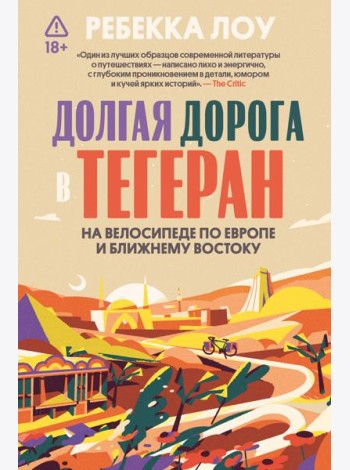 Долгая дорога в Тегеран. На велосипеде по Европе и Ближнему Востоку