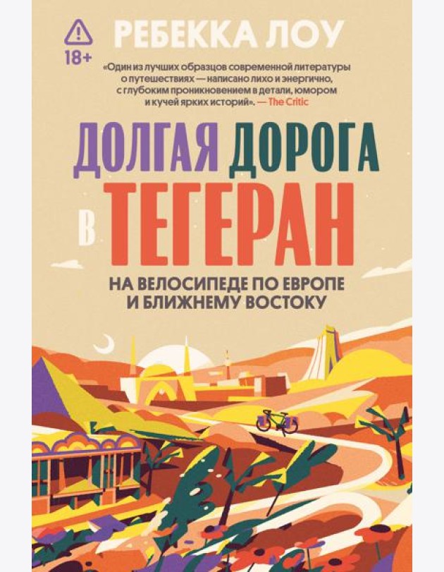 Долгая дорога в Тегеран. На велосипеде по Европе и Ближнему Востоку