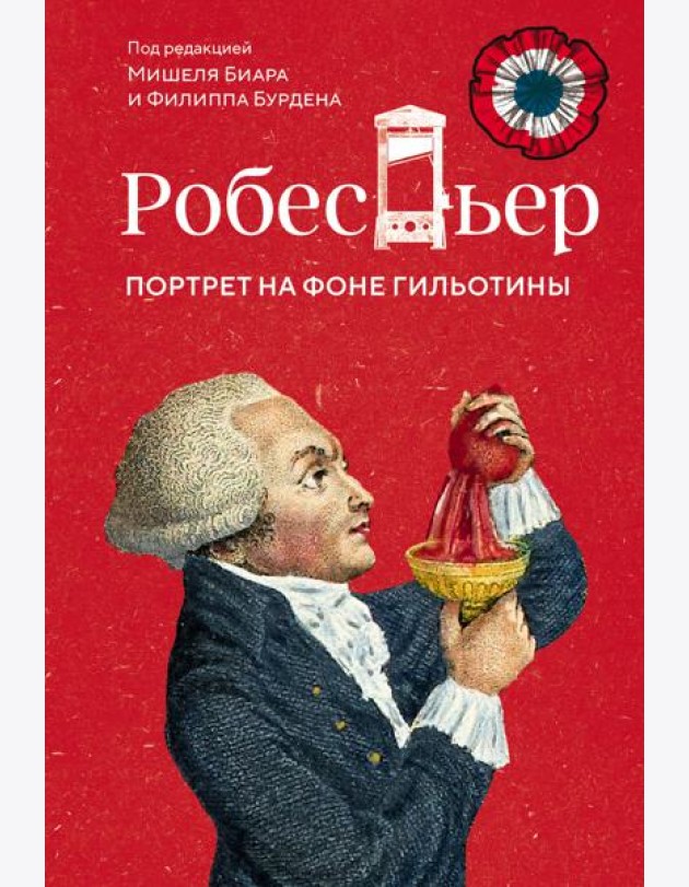 Робеспьер: Портрет на фоне гильотины