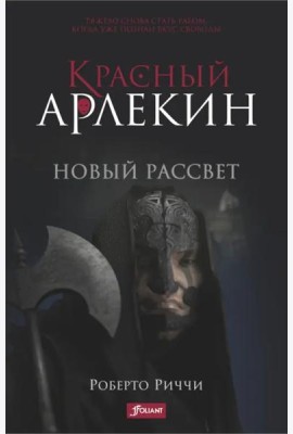 Красный Арлекин. Новый рассвет. Ч. 4