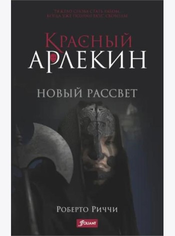 Красный Арлекин. Новый рассвет. Ч. 4