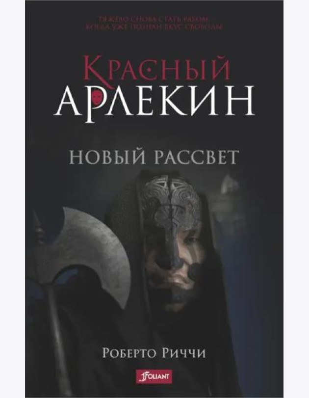 Красный Арлекин. Новый рассвет. Ч. 4