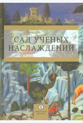 Сад ученых наслаждений