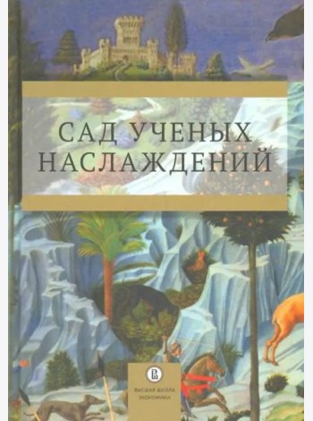Сад ученых наслаждений