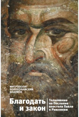 Благодать и закон. Толкования на послания Апостола Павла к Римлянам