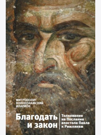 Благодать и закон. Толкования на послания Апостола Павла к Римлянам