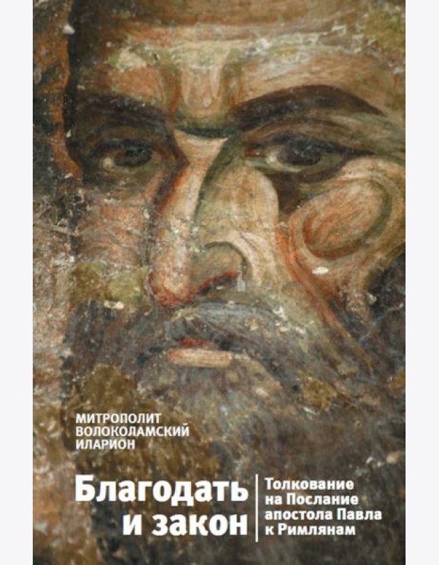 Благодать и закон. Толкования на послания Апостола Павла к Римлянам
