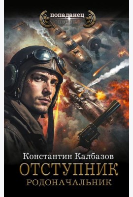 Отступник. Родоначальник: роман