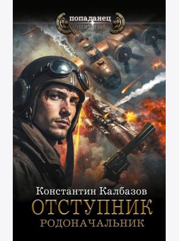 Отступник. Родоначальник: роман