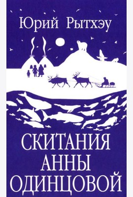 Скитания Анны Одинцовой: роман