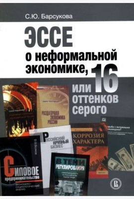 Эссе о неформальной экономике, или 16 оттенков серого (2 изд., 2017 г.)