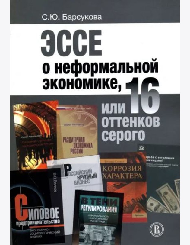 Эссе о неформальной экономике, или 16 оттенков серого (2 изд., 2017 г.)