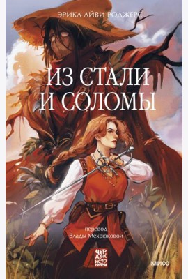 Из стали и соломы