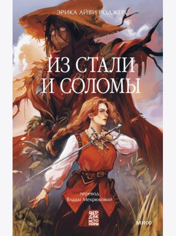 Из стали и соломы