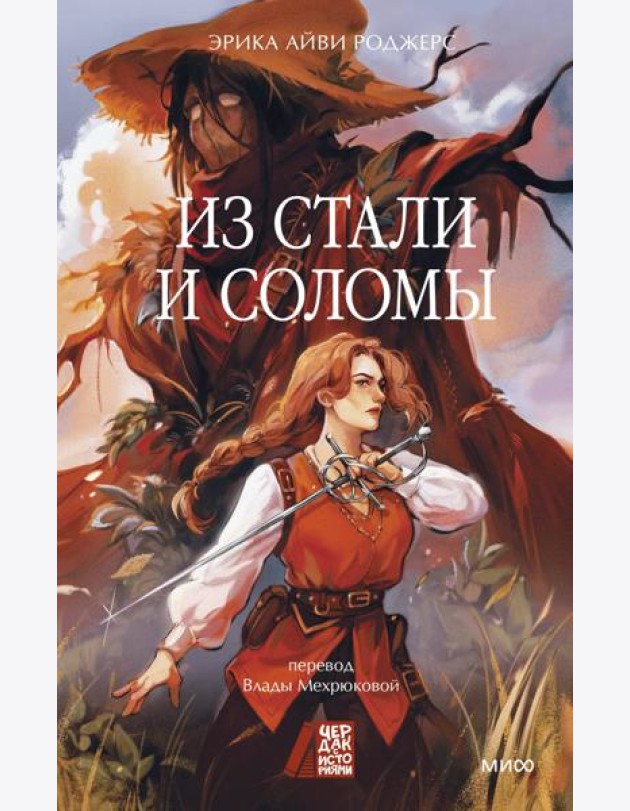 Из стали и соломы