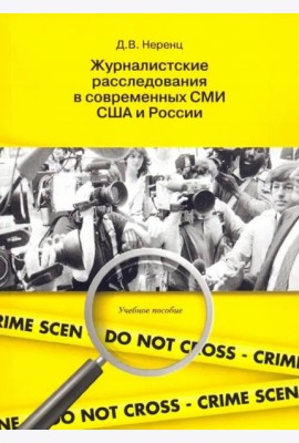 Журналистские расследования в современных СМИ США и России: учеб. пособие.
