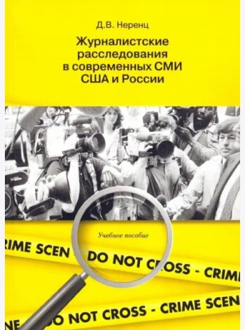 Журналистские расследования в современных СМИ США и России: учеб. пособие.