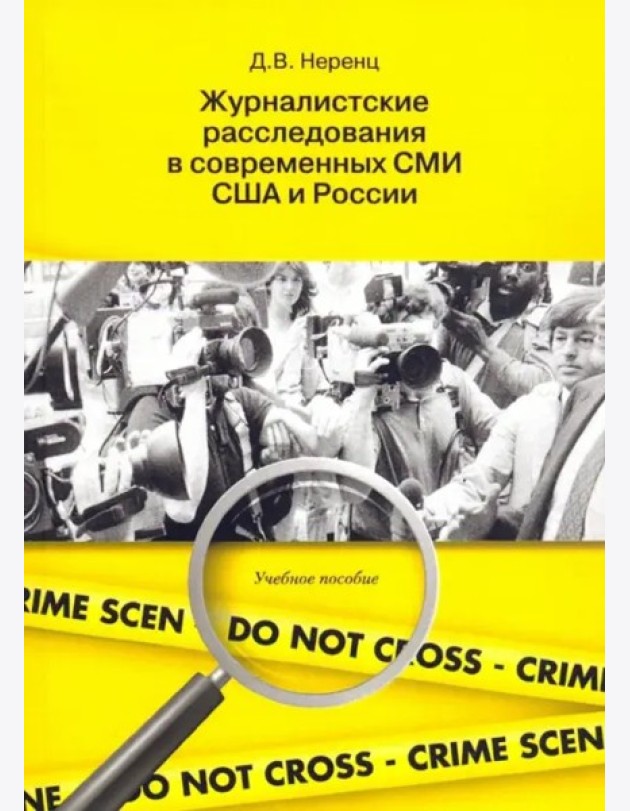 Журналистские расследования в современных СМИ США и России: учеб. пособие.