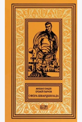 Сфера Шварцшильда: Научно-фантастические рассказы и повести