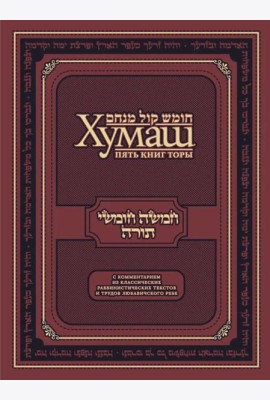 Хумаш. Пять книг Торы с комментарием из классических раввинистических текстов и трудов Любавичского Ребе