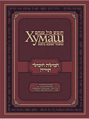 Хумаш. Пять книг Торы с комментарием из классических раввинистических текстов и трудов Любавичского Ребе