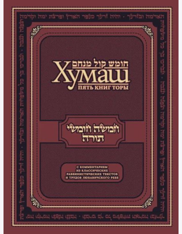 Хумаш. Пять книг Торы с комментарием из классических раввинистических текстов и трудов Любавичского Ребе