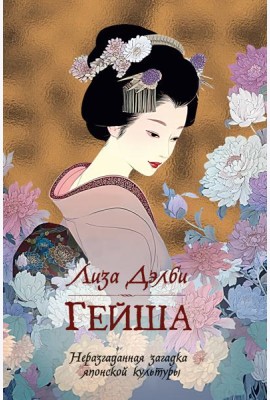 Гейша
