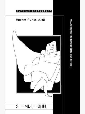 Я — мы — они: Поэзия как антропология сообщества