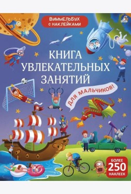Книга увлекательных занятий для мальчиков (более 250 наклеек)