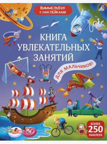 Книга увлекательных занятий для мальчиков (более 250 наклеек)