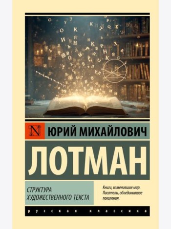Структура художественного текста