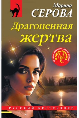 Драгоценная жертва
