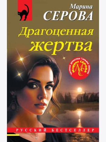 Драгоценная жертва