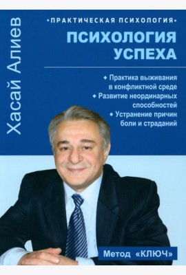Психология успеха. Практика выживания в конфликтной среде