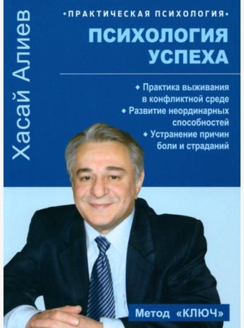 Психология успеха. Практика выживания в конфликтной среде
