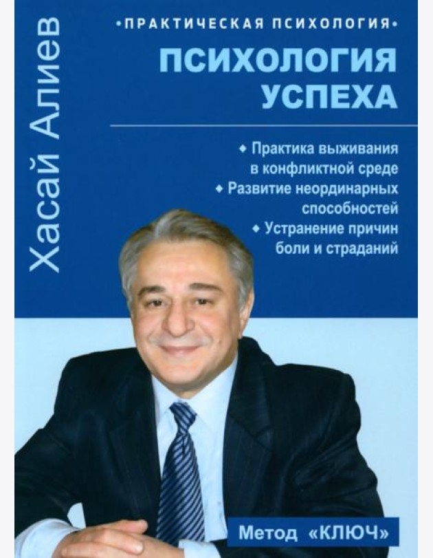Психология успеха. Практика выживания в конфликтной среде