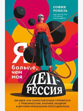 Я больше, чем моя депрессия. 300 идей, как самостоятельно справиться с тревожностью, апатией, хандрой и другими признаками этого диагноза