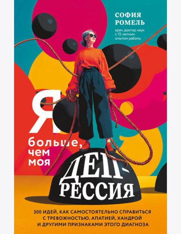 Я больше, чем моя депрессия. 300 идей, как самостоятельно справиться с тревожностью, апатией, хандрой и другими признаками этого диагноза