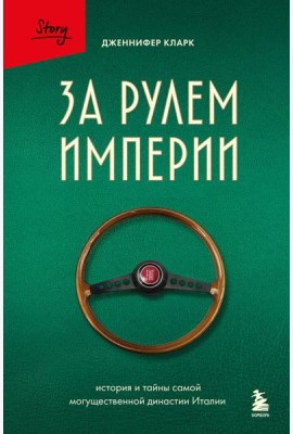 За рулем империи Фиат. История и тайны самой могущественной династии Италии