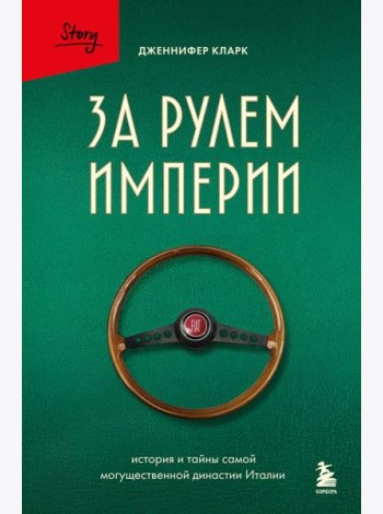 За рулем империи Фиат. История и тайны самой могущественной династии Италии